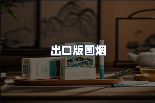 出口版国烟